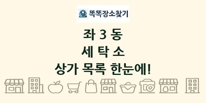 좌3동 세탁소 상가 목록 및 정보