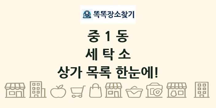 중1동 세탁소 상가 목록 및 정보