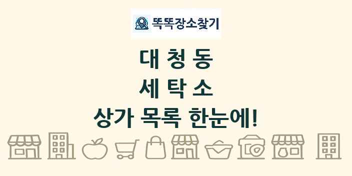 대청동 세탁소 상가 목록 및 정보