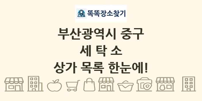 부산광역시 중구 세탁소 상가 목록 및 정보