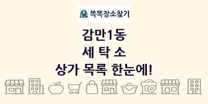 감만1동 세탁소 상가 목록 및 정보