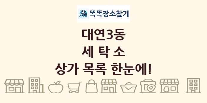 대연3동 세탁소 상가 목록 및 정보