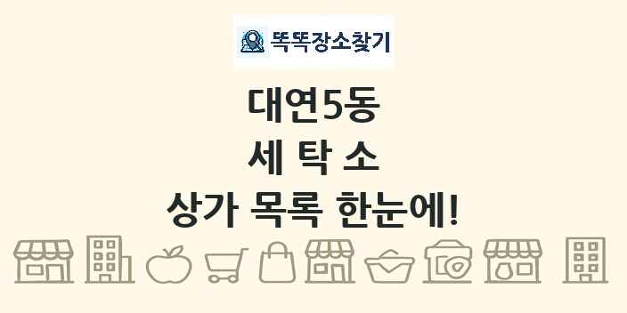 대연5동 세탁소 상가 목록 및 정보
