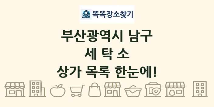 부산광역시 남구 세탁소 상가 목록 및 정보