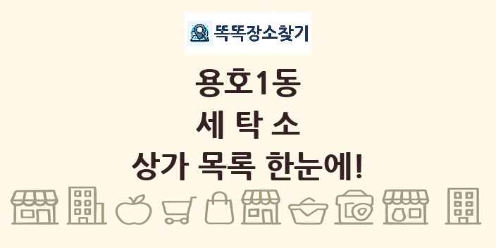 용호1동 세탁소 상가 목록 및 정보