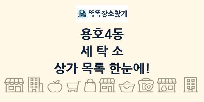 용호4동 세탁소 상가 목록 및 정보