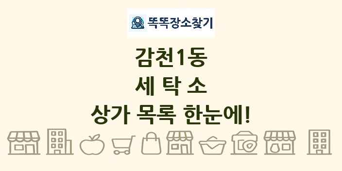 감천1동 세탁소 상가 목록 및 정보