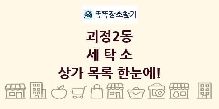 괴정2동 세탁소 상가 목록 및 정보