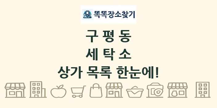 구평동 세탁소 상가 목록 및 정보