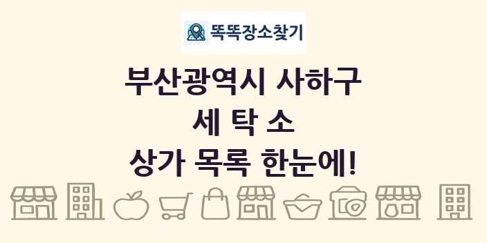 부산광역시 사하구 세탁소 상가 목록 및 정보
