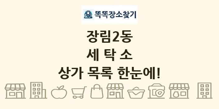 장림2동 세탁소 상가 목록 및 정보