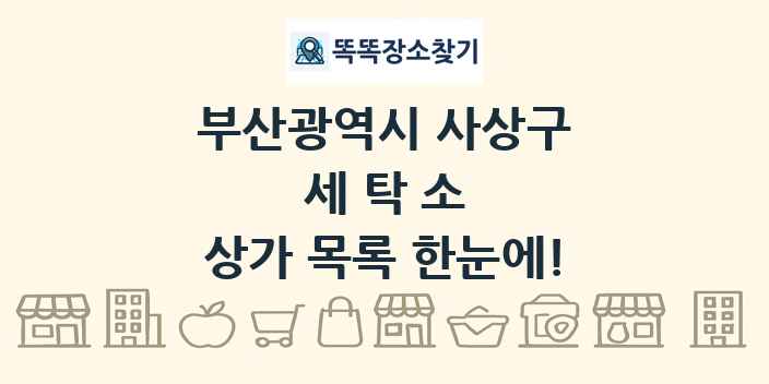 부산광역시 사상구 세탁소 상가 목록 및 정보