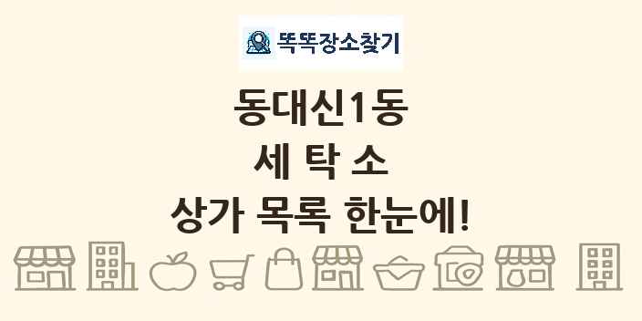 동대신1동 세탁소 상가 목록 및 정보