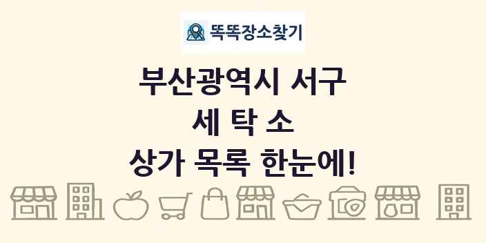 부산광역시 서구 세탁소 상가 목록 및 정보