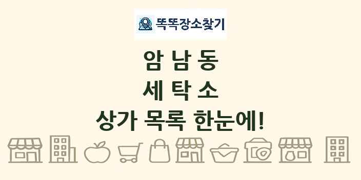 암남동 세탁소 상가 목록 및 정보