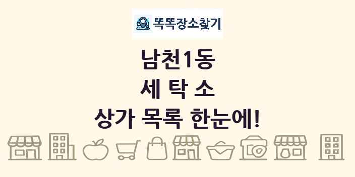 남천1동 세탁소 상가 목록 및 정보