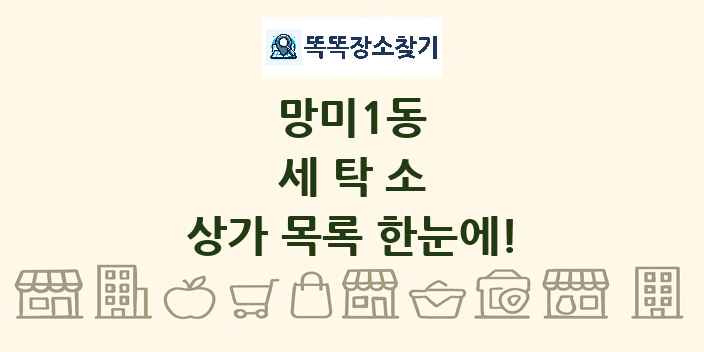 망미1동 세탁소 상가 목록 및 정보