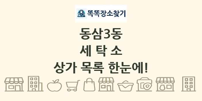 동삼3동 세탁소 상가 목록 및 정보