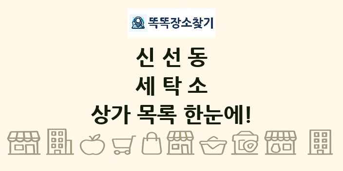 신선동 세탁소 상가 목록 및 정보