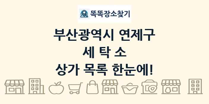 부산광역시 연제구 세탁소 상가 목록 및 정보