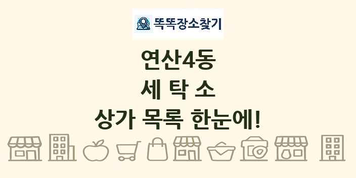 연산4동 세탁소 상가 목록 및 정보