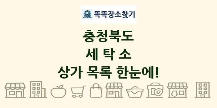 충청북도 세탁소 상가 목록 및 정보