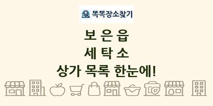 보은읍 세탁소 상가 목록 및 정보