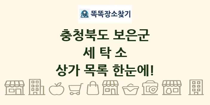 충청북도 보은군 세탁소 상가 목록 및 정보