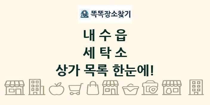 내수읍 세탁소 상가 목록 및 정보