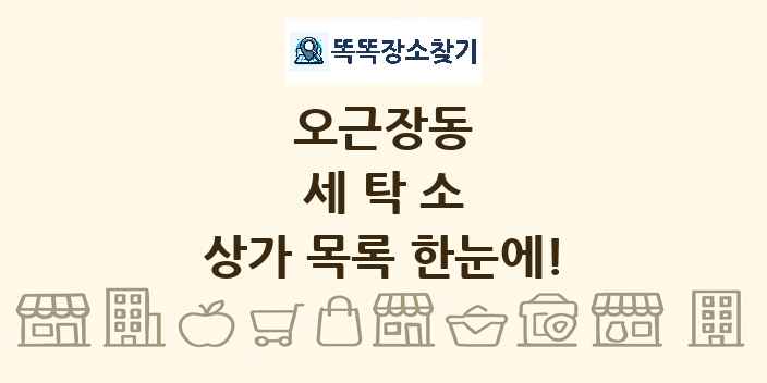 오근장동 세탁소 상가 목록 및 정보