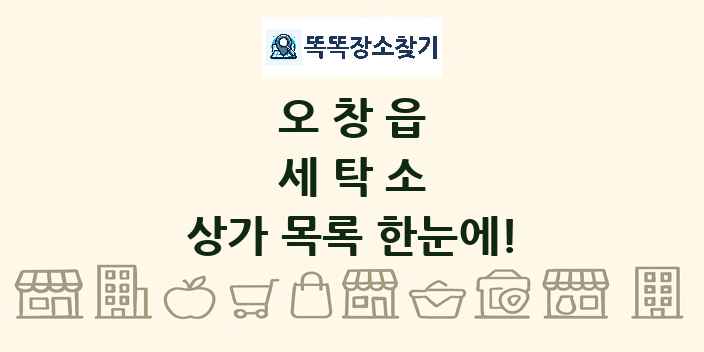 오창읍 세탁소 상가 목록 및 정보