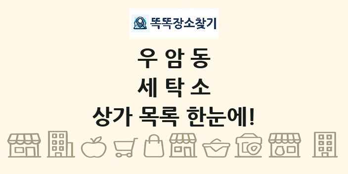 우암동 세탁소 상가 목록 및 정보