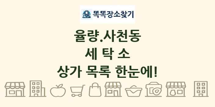 율량.사천동 세탁소 상가 목록 및 정보
