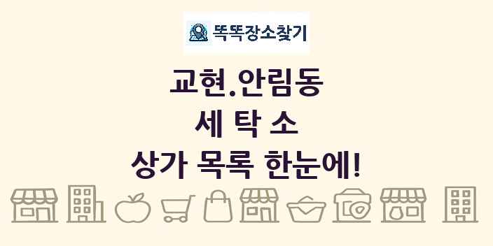 교현.안림동 세탁소 상가 목록 및 정보
