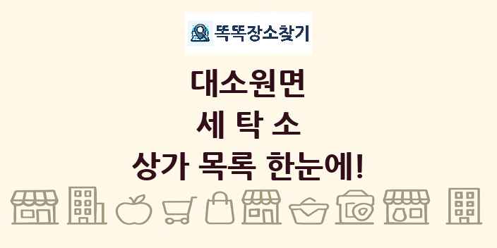 대소원면 세탁소 상가 목록 및 정보