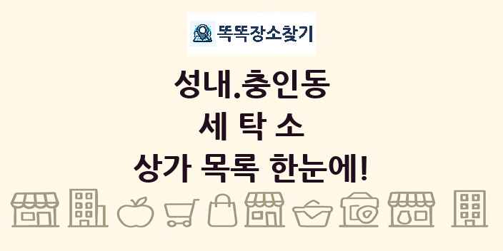 성내.충인동 세탁소 상가 목록 및 정보