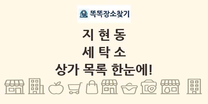 지현동 세탁소 상가 목록 및 정보