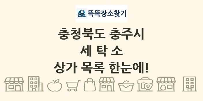 충청북도 충주시 세탁소 상가 목록 및 정보