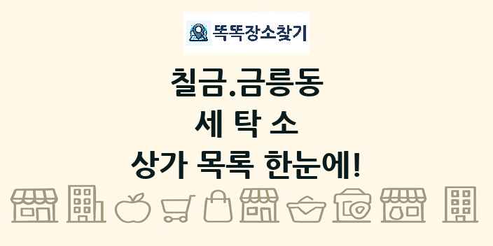 칠금.금릉동 세탁소 상가 목록 및 정보
