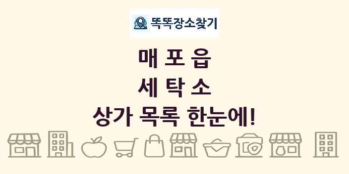 매포읍 세탁소 상가 목록 및 정보