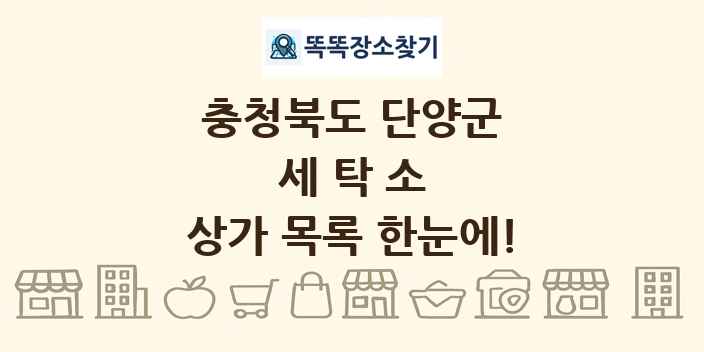 충청북도 단양군 세탁소 상가 목록 및 정보