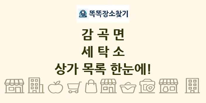 감곡면 세탁소 상가 목록 및 정보