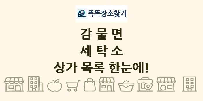 감물면 세탁소 상가 목록 및 정보