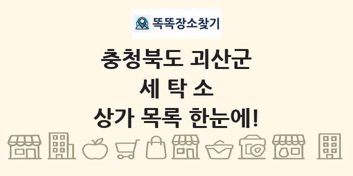 충청북도 괴산군 세탁소 상가 목록 및 정보