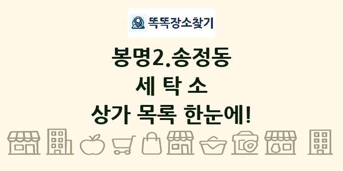 봉명2.송정동 세탁소 상가 목록 및 정보