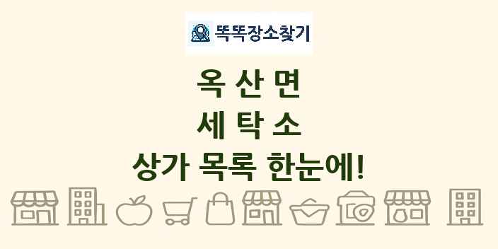 옥산면 세탁소 상가 목록 및 정보
