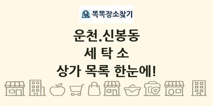 운천.신봉동 세탁소 상가 목록 및 정보