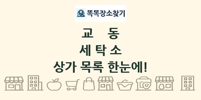 교동 세탁소 상가 목록 및 정보