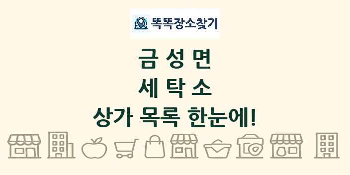 금성면 세탁소 상가 목록 및 정보