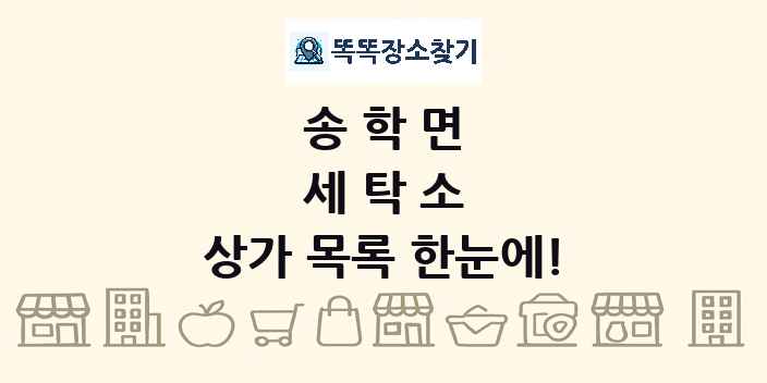 송학면 세탁소 상가 목록 및 정보